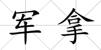 軍拿