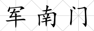 軍南門