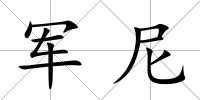 軍尼