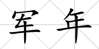軍年