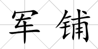 軍鋪