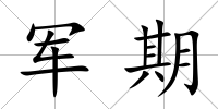 軍期