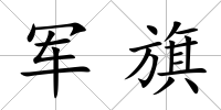 軍旗