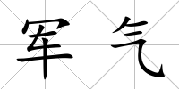 軍氣
