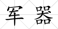 軍器
