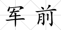 軍前