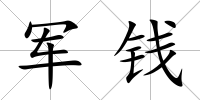 軍錢