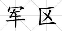 軍區