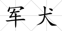 軍犬