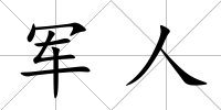 軍人