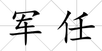 軍任