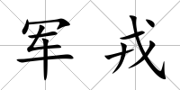 軍戎