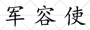 軍容使