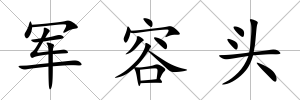 軍容頭