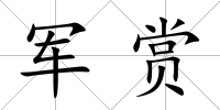 軍賞