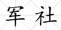 軍社