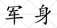軍身