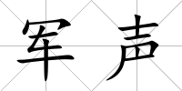 軍聲