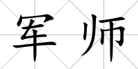 軍師