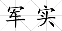軍實(shí)