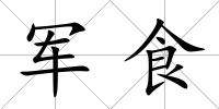 軍食