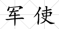 軍使