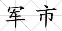 軍市