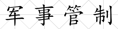 軍事管制