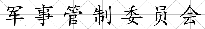 軍事管制委員會