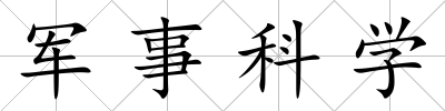 軍事科學