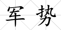 軍勢