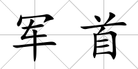 軍首