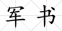 軍書