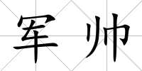 軍帥