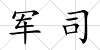 軍司