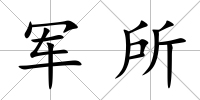 軍所