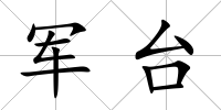 軍臺