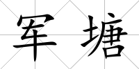 軍塘