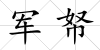 軍帑