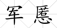 軍慝