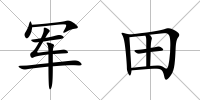軍田