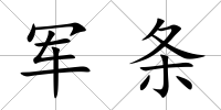 軍條