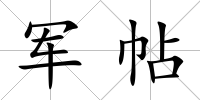 軍帖