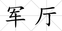 軍廳