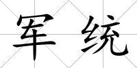 軍統(tǒng)