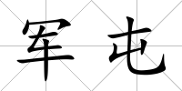 軍屯