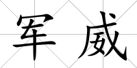 軍威