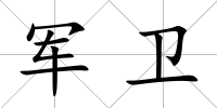 軍衛