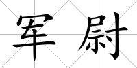 軍尉