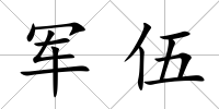 軍伍